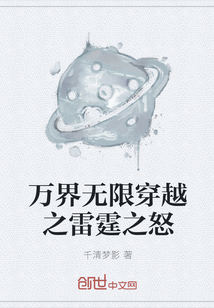 万界无限穿越之雷霆之怒" width="120" height="150"