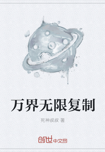 万界无限复制" width="120" height="150"