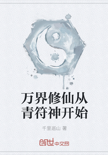 万界修仙从青符神开始" width="120" height="150"
