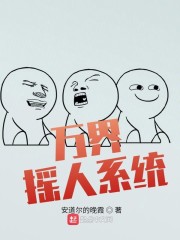 万界摇人系统" width="120" height="150"