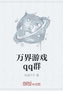 万界游戏qq群