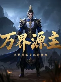 万界源主" width="120" height="150"