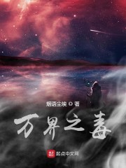 万界之毒" width="120" height="150"