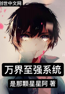 万界至强系统" width="120" height="150"