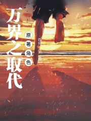 万界之取代原著角色" width="120" height="150"