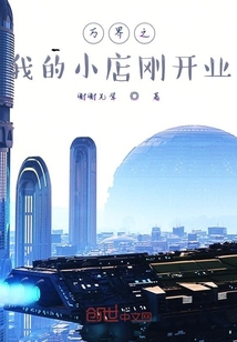 万界之我的小店刚开业" width="120" height="150"