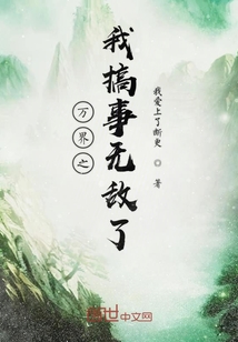 万界之我搞事无敌了" width="120" height="150"