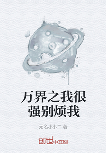 万界之我很强别烦我" width="120" height="150"