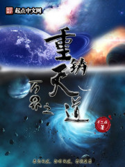 万界之重铸天道" width="120" height="150"