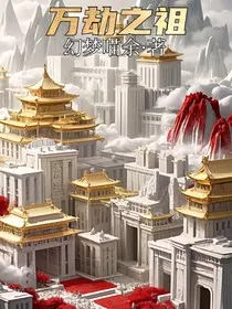 万劫之祖" width="120" height="150"