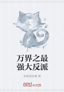 万界之最强大反派" width="120" height="150"