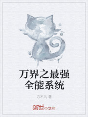 万界之最强全能系统" width="120" height="150"