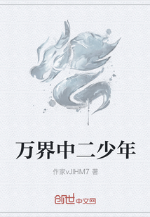 万界中二少年" width="120" height="150"
