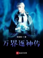 万界逐神传" width="120" height="150"