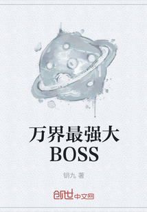 万界最强大BOSS