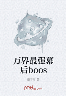 万界最强幕后boos