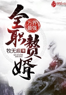 万界最强全职赘婿" width="120" height="150"