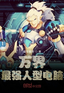万界最强人型电脑" width="120" height="150"