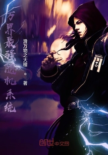 万界最强随机系统" width="120" height="150"