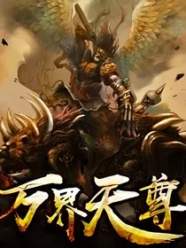 万界：天尊" width="120" height="150"