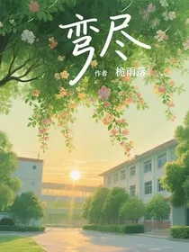 弯尽" width="120" height="150"