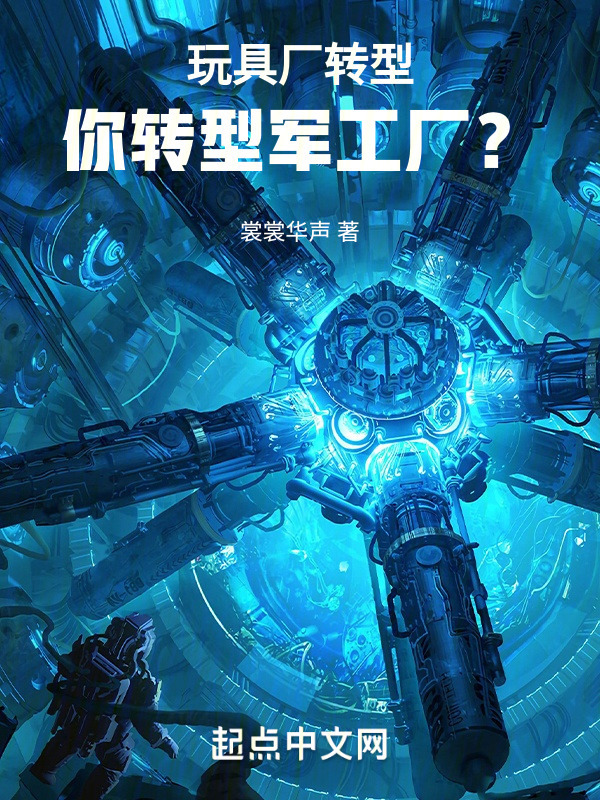 玩具厂转型，你转型军工厂？" width="120" height="150"