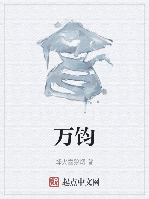 万钧" width="120" height="150"