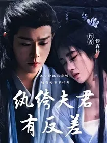 纨绔夫君有反差" width="120" height="150"