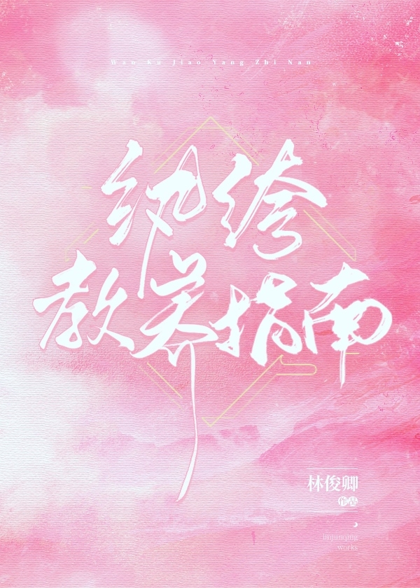 纨绔教养指南" width="120" height="150"