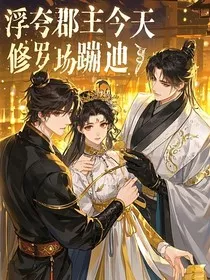 纨绔郡主今天也在修罗场蹦迪" width="120" height="150"