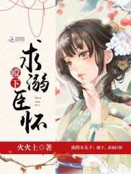 纨绔女太子：殿下，求溺臣怀" width="120" height="150"