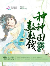 纨绔小农女：种种田，数数钱" width="120" height="150"