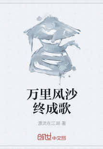 万里风沙终成歌" width="120" height="150"