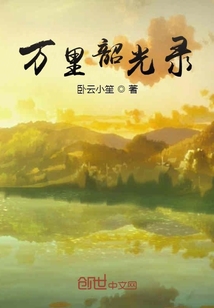 万里韶光录" width="120" height="150"