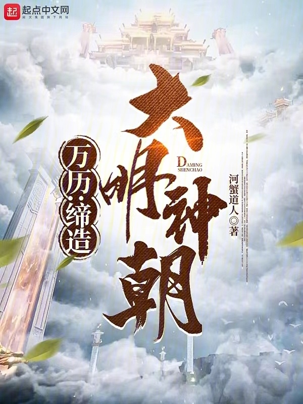 万历：缔造大明神朝" width="120" height="150"