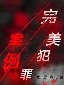 完美犯罪案例" width="120" height="150"