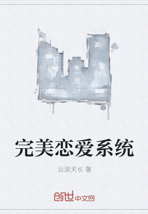 完美恋爱系统" width="120" height="150"