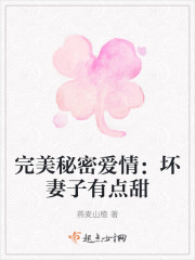 完美秘密爱情：坏妻子有点甜" width="120" height="150"