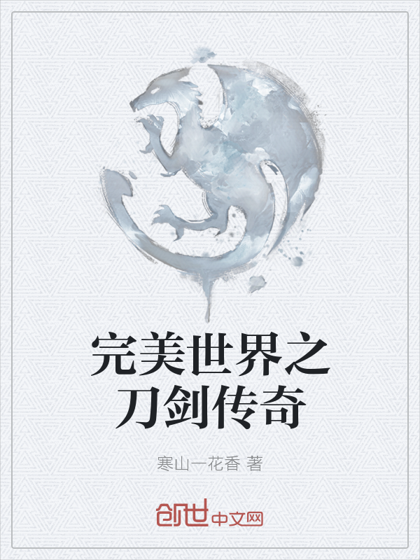 完美世界之刀剑传奇" width="120" height="150"