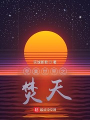 完美世界之焚天" width="120" height="150"