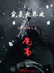 完美世界之魔帝" width="120" height="150"