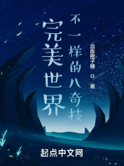 完美世界：不一样的八奇技" width="120" height="150"