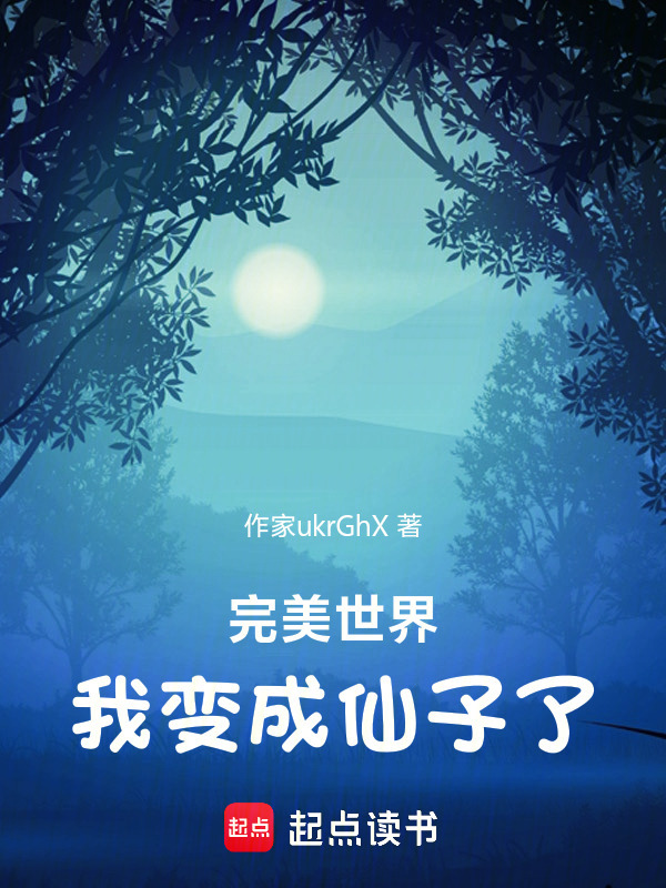 完美世界：我变成仙子了" width="120" height="150"