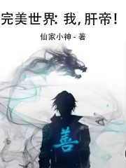 完美世界：我，肝帝！" width="120" height="150"