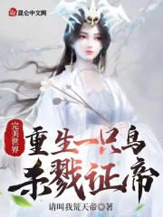 完美世界：重生一只鸟，杀戮证帝" width="120" height="150"
