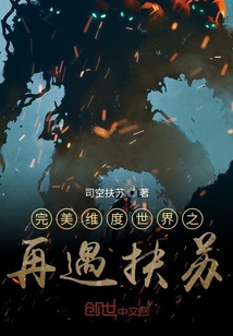 完美维度世界之再遇扶苏" width="120" height="150"