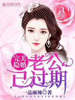 完美隐婚，老公已过期" width="120" height="150"