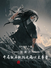 完美之开局被石毅挖走两块至尊骨" width="120" height="150"