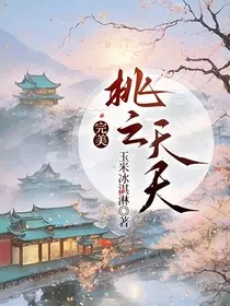 完美：桃之夭夭" width="120" height="150"