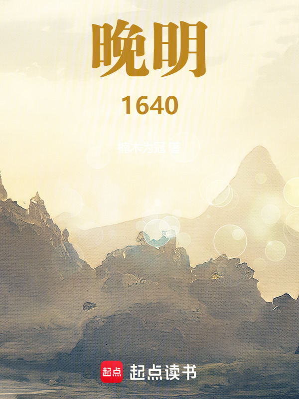 晚明1640" width="120" height="150"